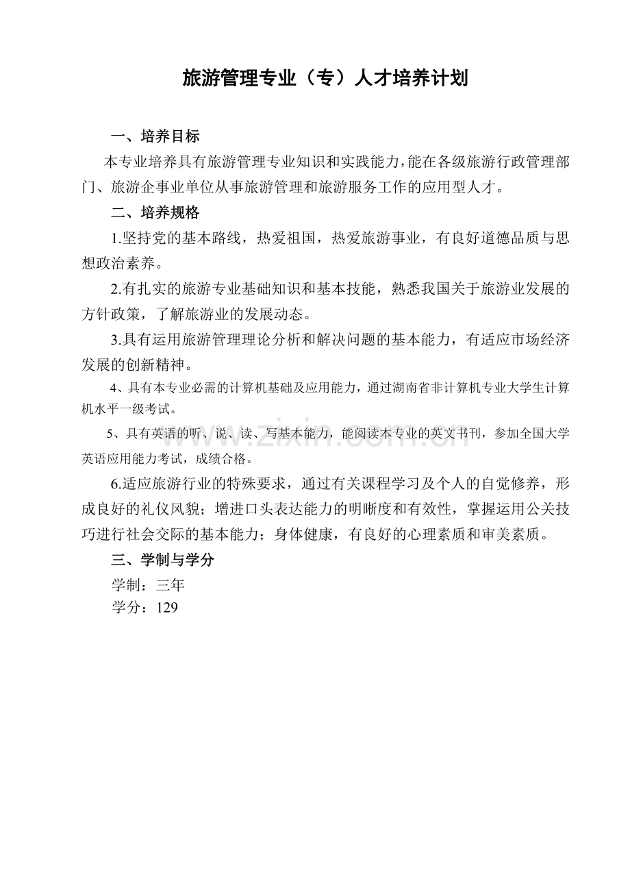旅游管理专业(专)人才培养计划.doc_第1页