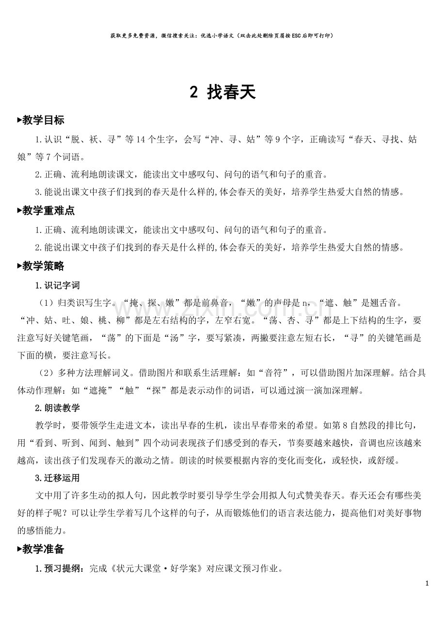 2-找春天【教案】.doc_第1页