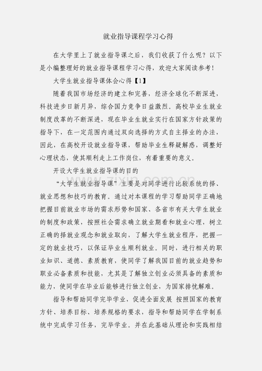 就业指导课程学习心得.docx_第1页