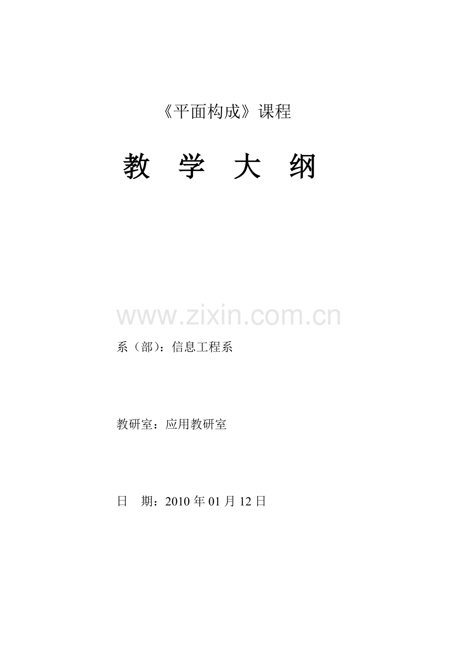 《平面构成》教学大纲.doc_第1页