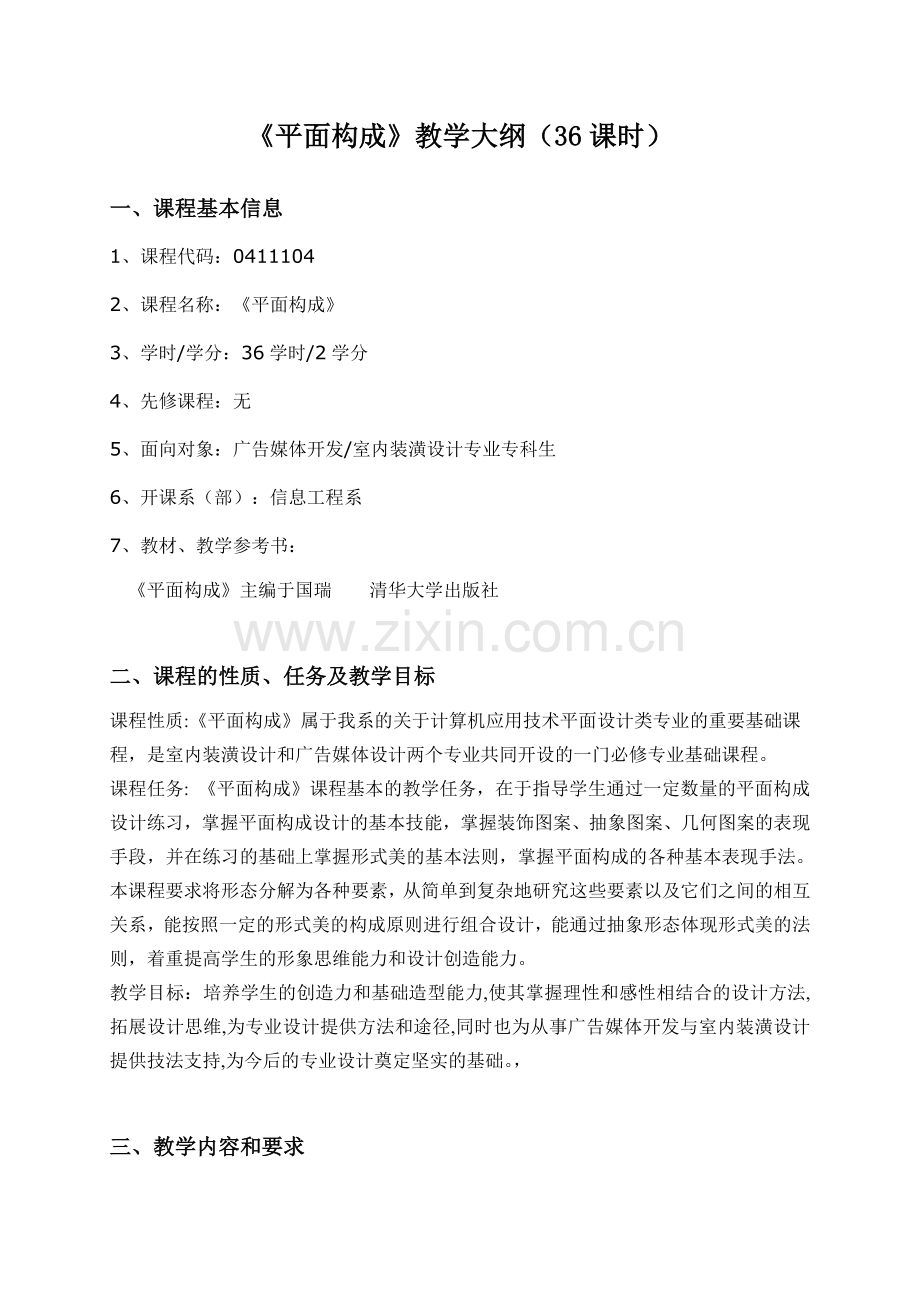 《平面构成》教学大纲.doc_第2页