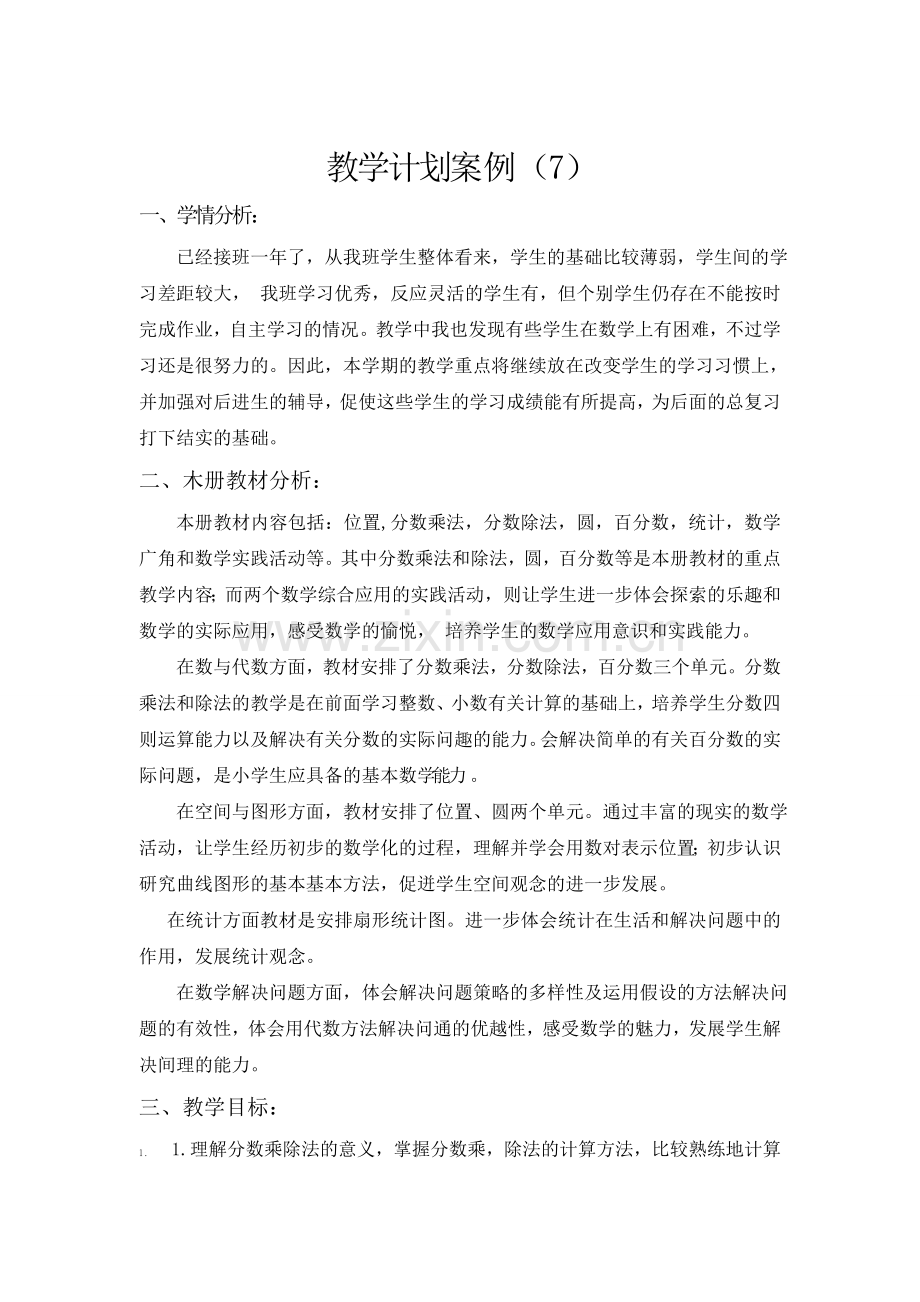 北师大版一上数学教学计划案例.doc_第1页