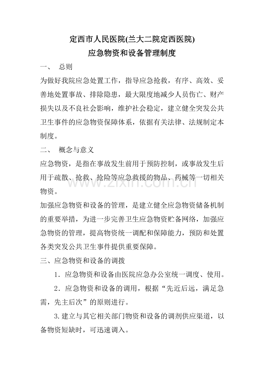 应急物资审批程序-定西人民医院.doc_第1页