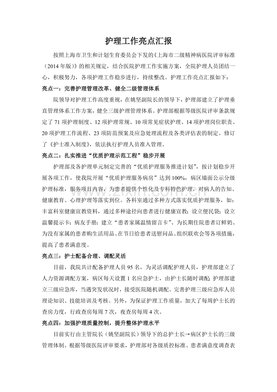 护理亮点汇报.doc_第1页