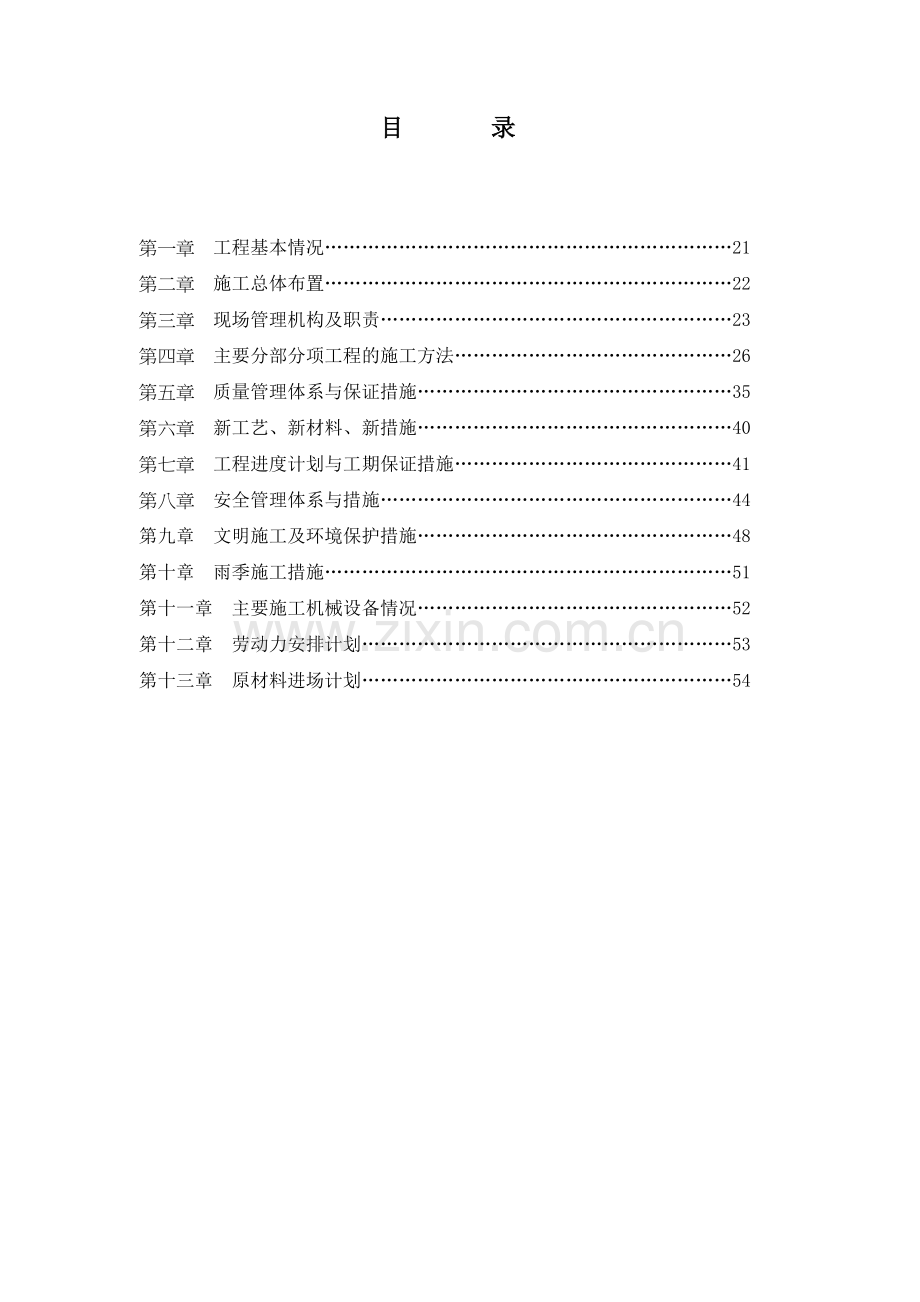 村村通混凝土路面道路施工组织设计.doc_第1页