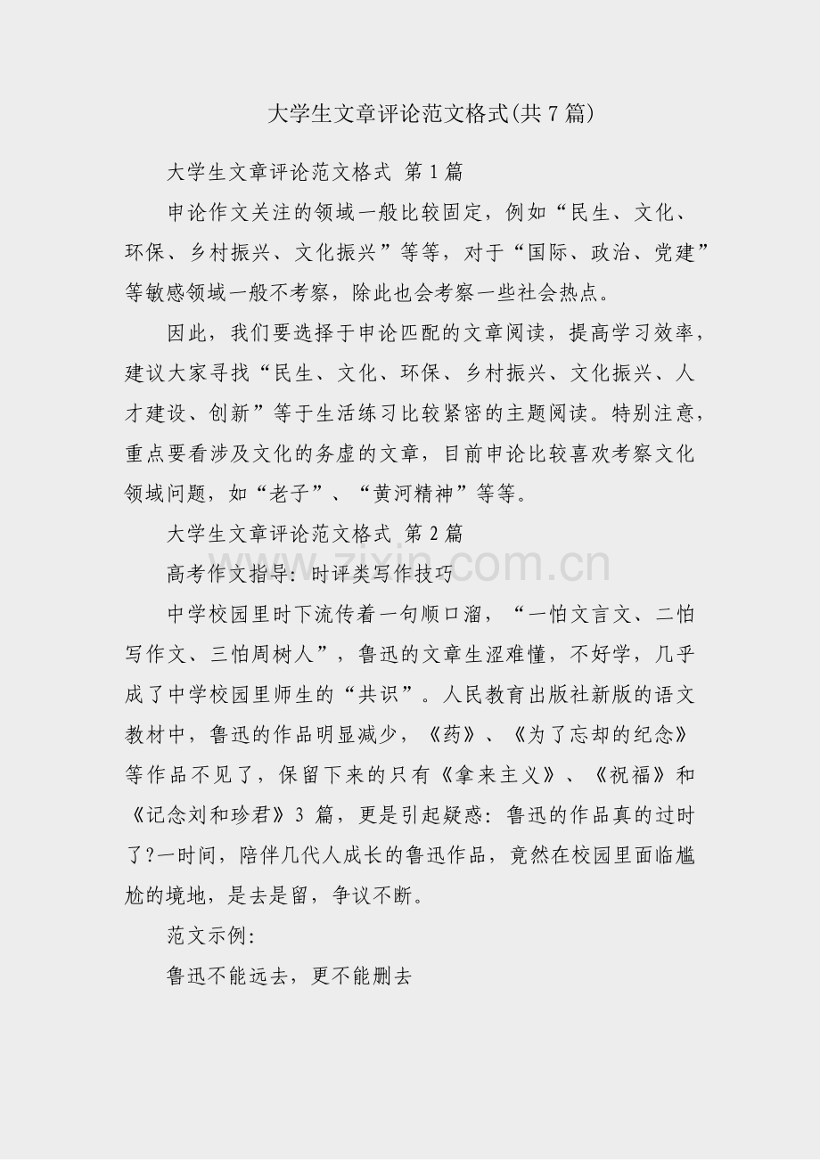 大学生文章评论范文格式(共7篇).pdf_第1页