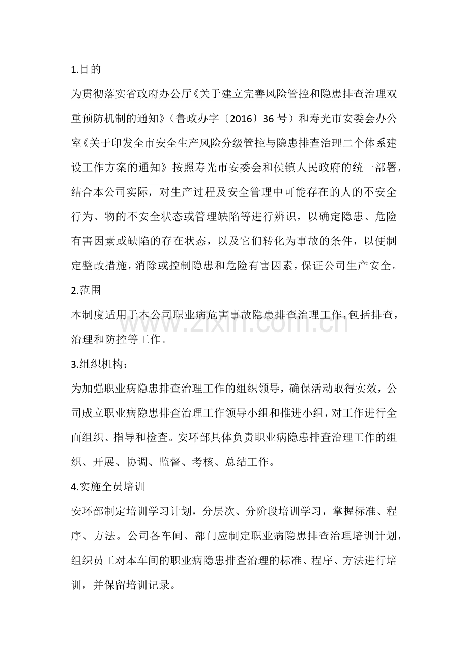 职业病隐患排查治理制度.docx_第1页