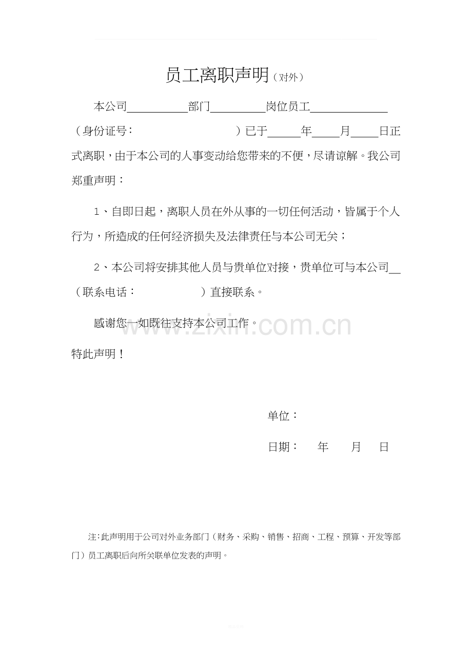员工离职声明.docx_第1页