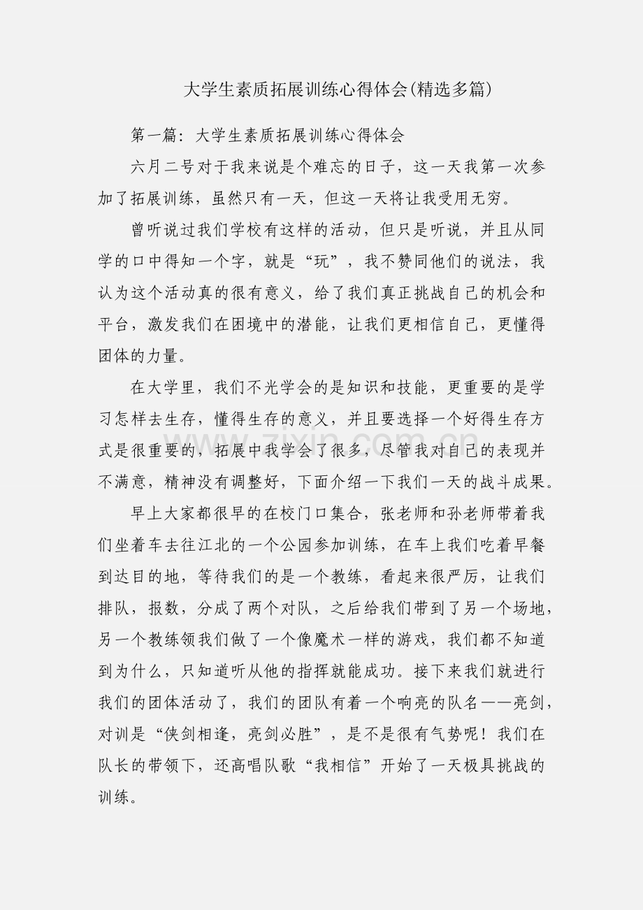 大学生素质拓展训练心得体会(多篇).docx_第1页