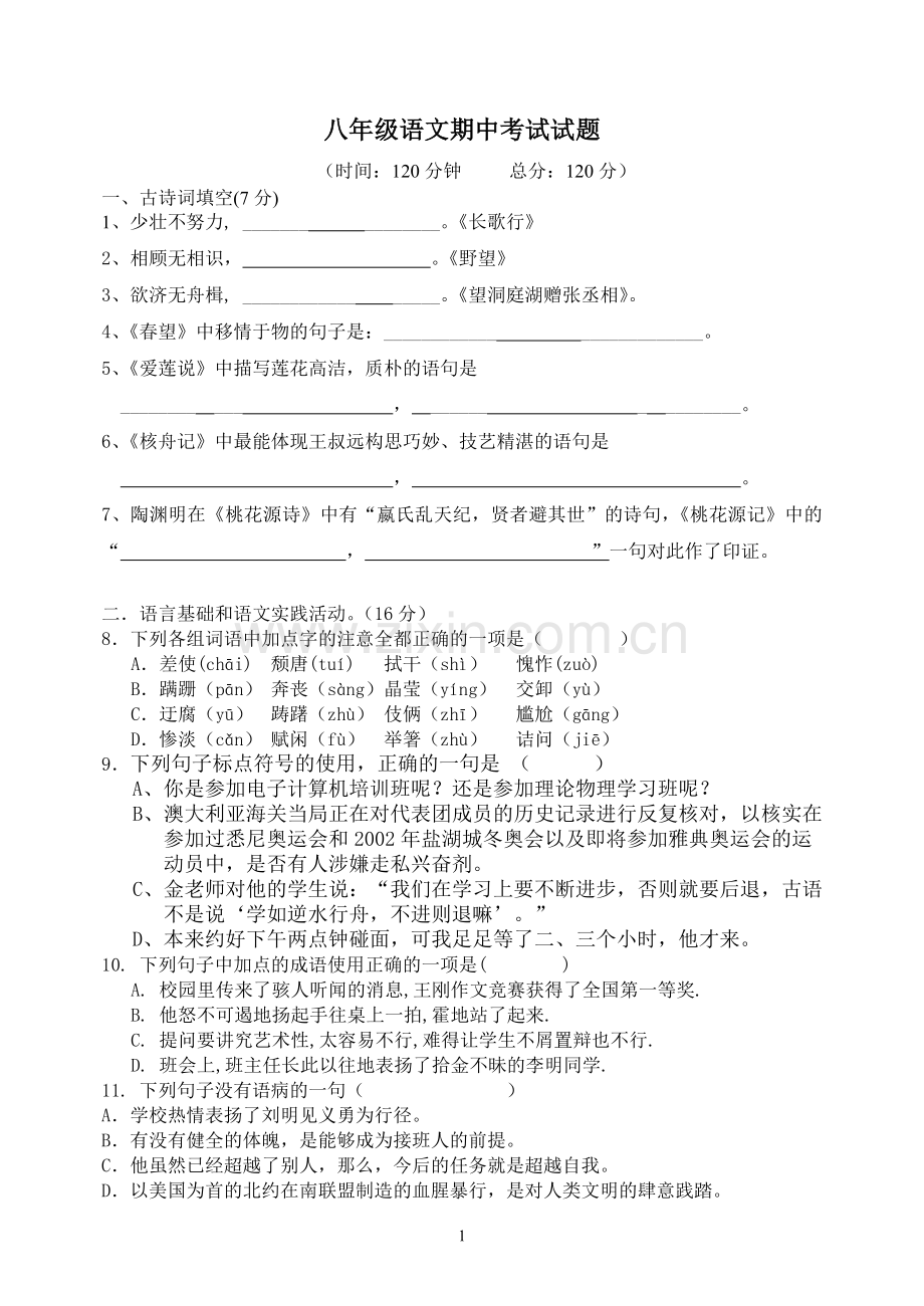 (已编辑)人教版八年级上册语文期中考试测试题.doc_第1页