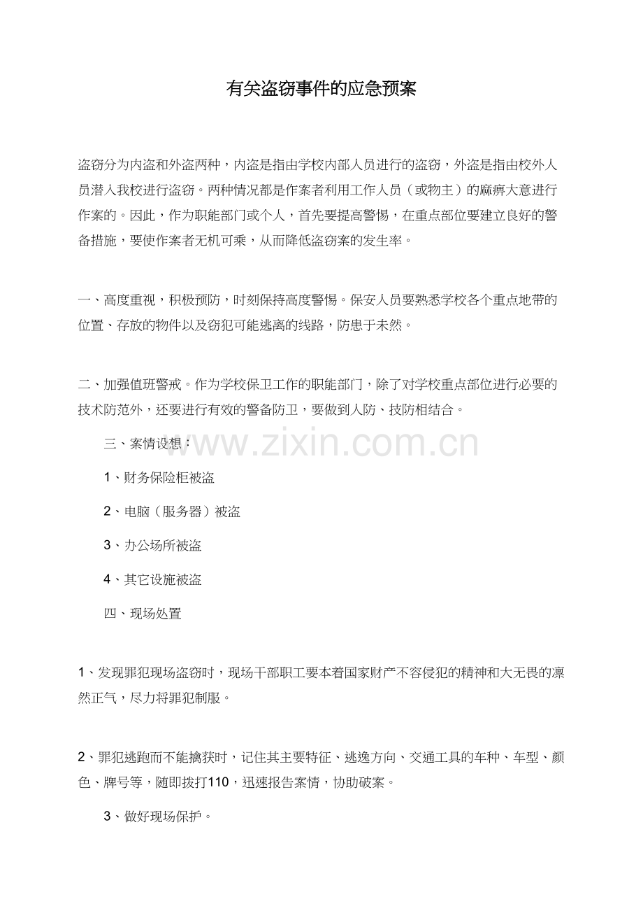 有关盗窃事件的应急预案.doc_第1页