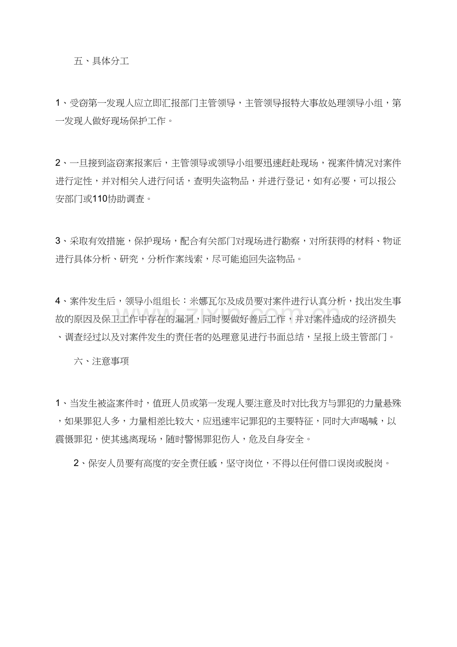 有关盗窃事件的应急预案.doc_第2页