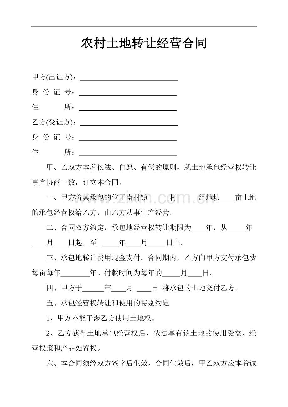 农村土地转让经营合同.doc_第1页
