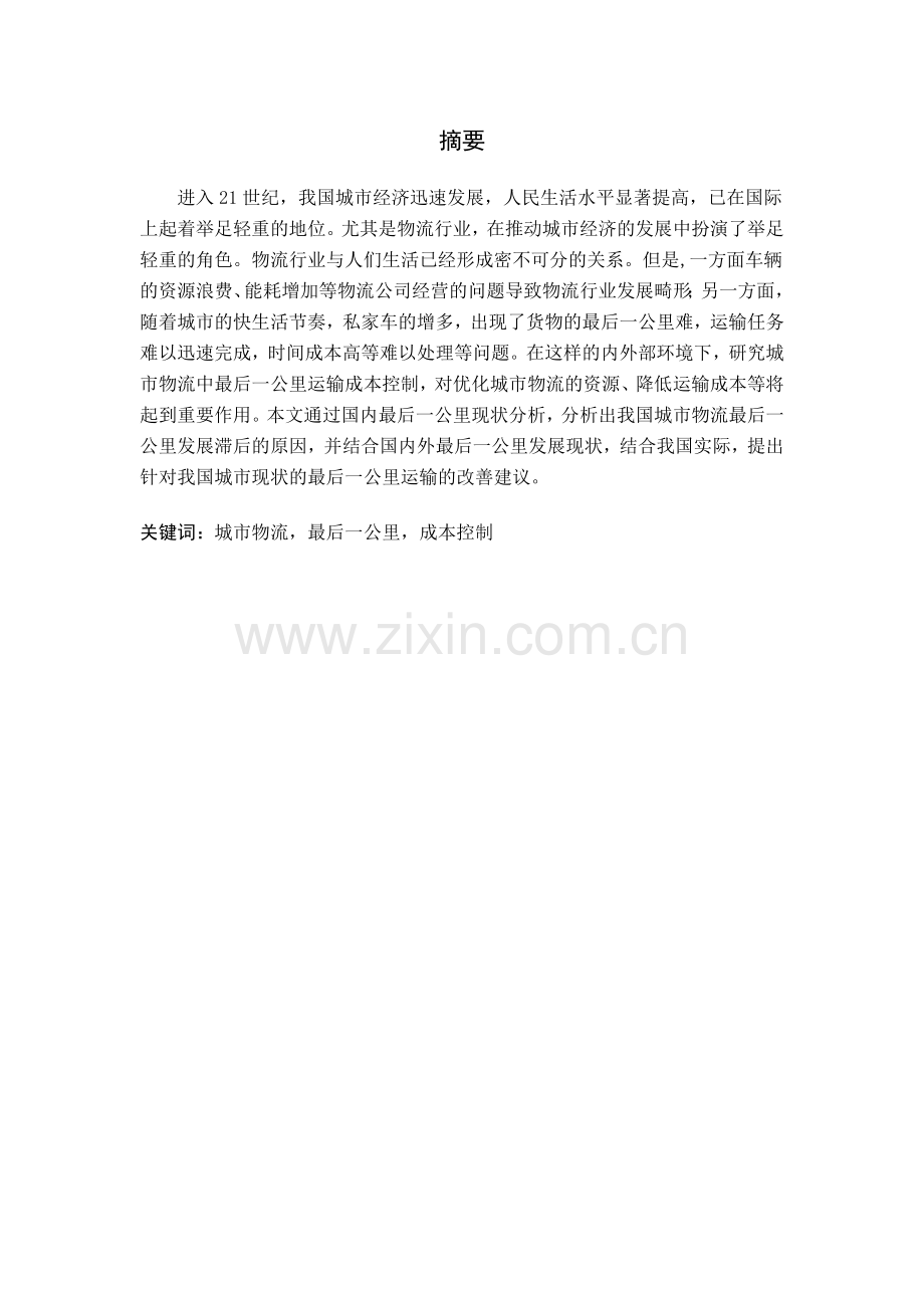 城市物流最后一公里运输成本控制研究.doc_第2页