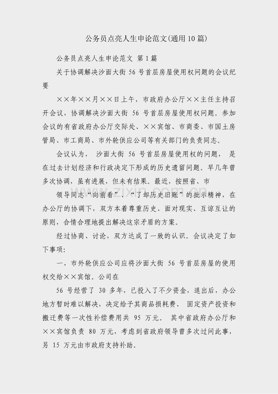 公务员点亮人生申论范文(通用10篇).pdf_第1页