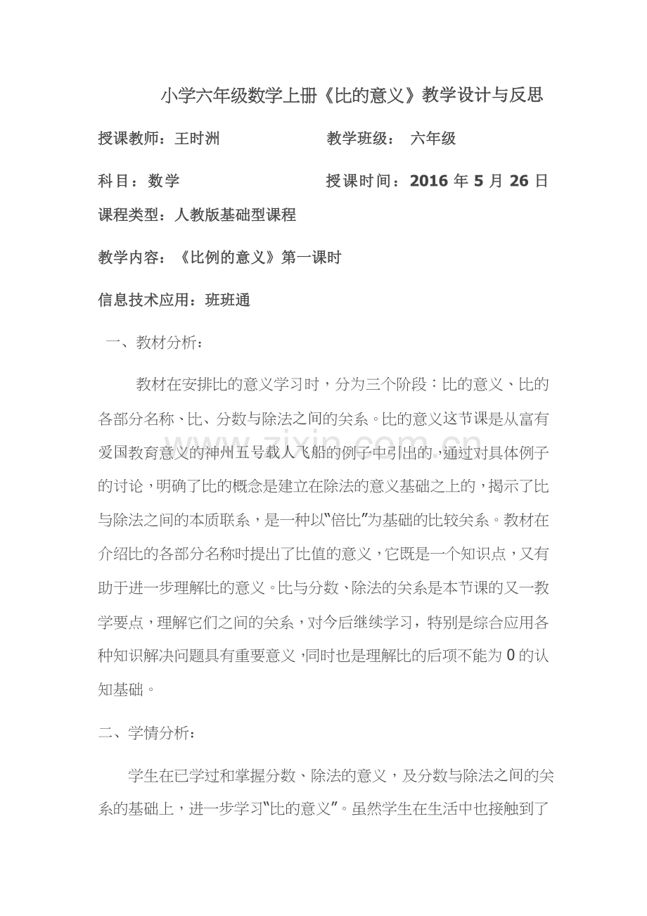 小学六年级数学上册《比的意义》教学设计与反思.docx_第1页