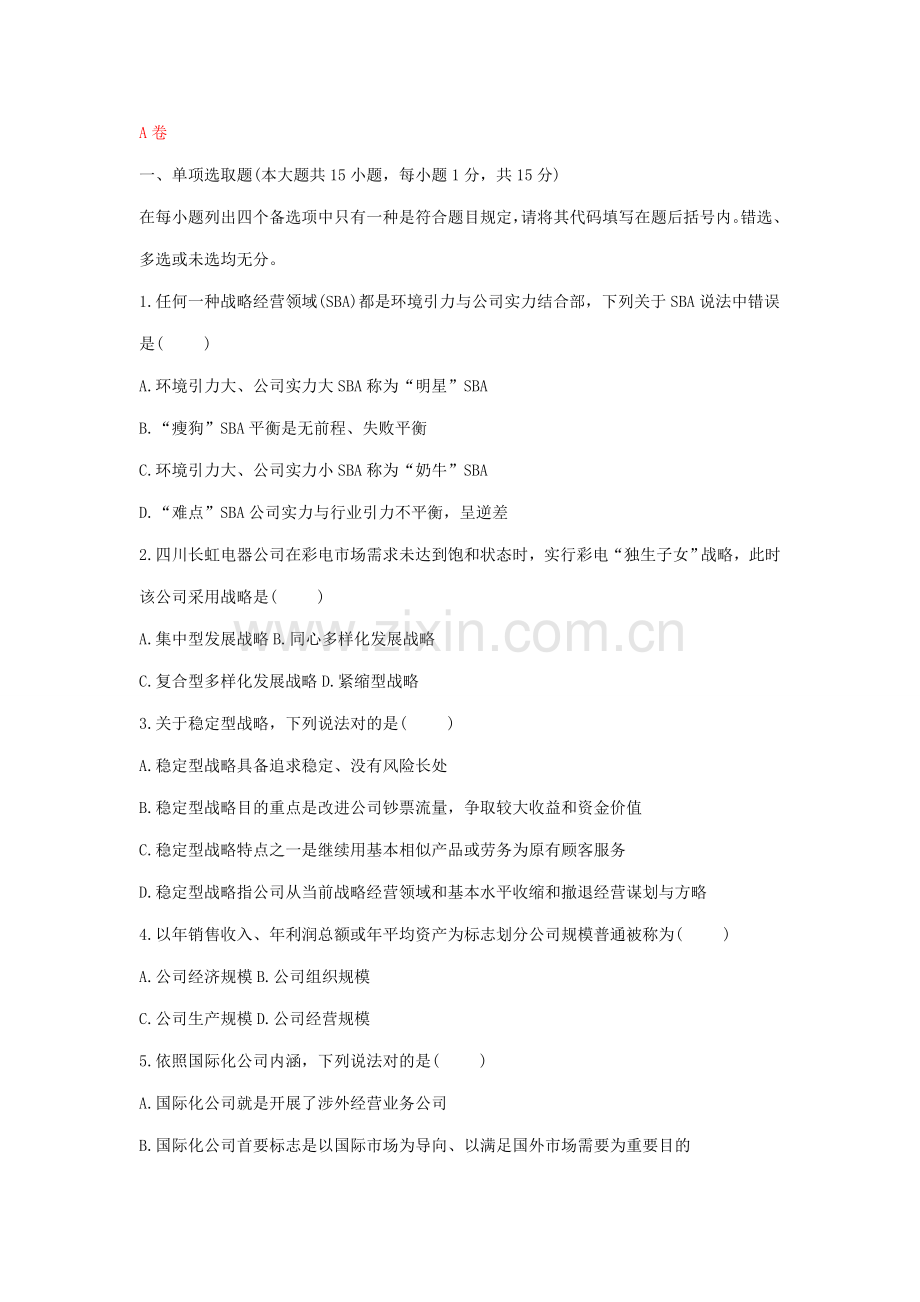 2021年新版企业战略管理试题及答案.doc_第1页