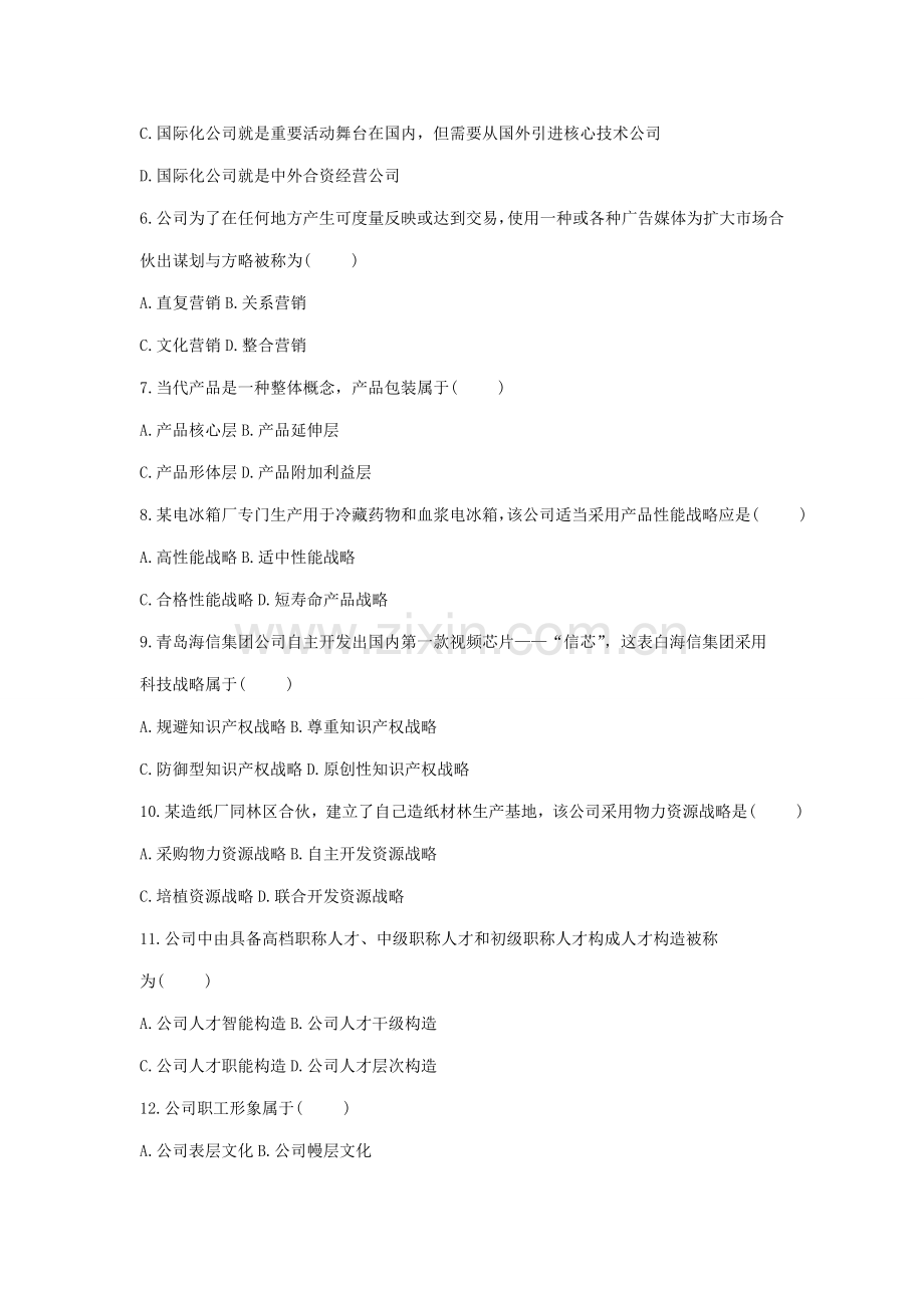 2021年新版企业战略管理试题及答案.doc_第2页