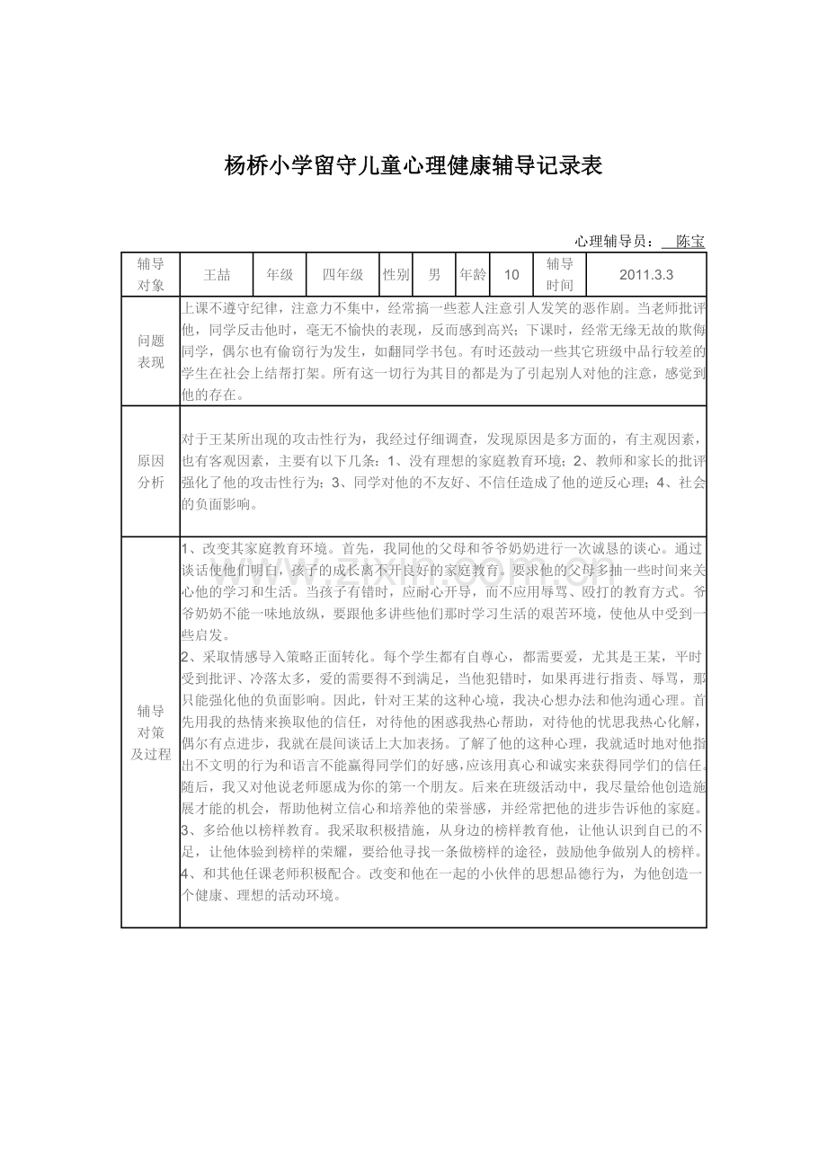 杨桥小学留守儿童心理健康辅导记录表.doc_第1页