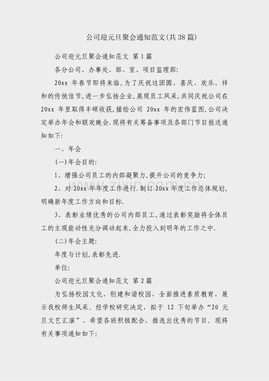 公司迎元旦聚会通知范文(共38篇).pdf_第1页