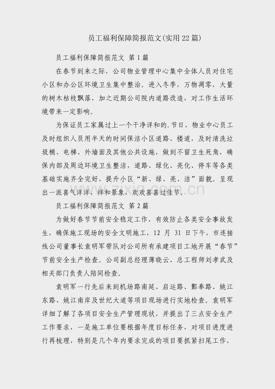员工福利保障简报范文(实用22篇).pdf_第1页