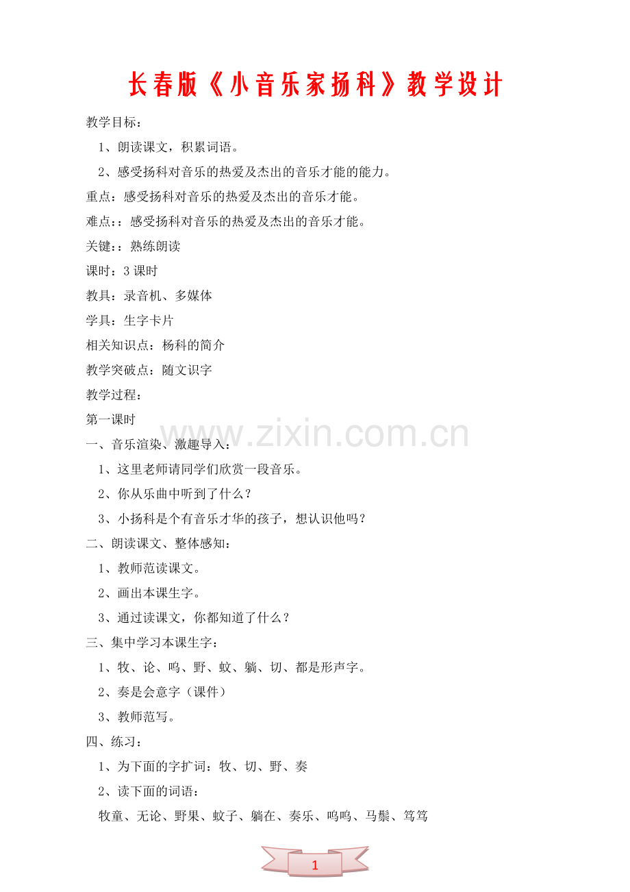 长春版《小音乐家扬科》教学设计.doc_第1页