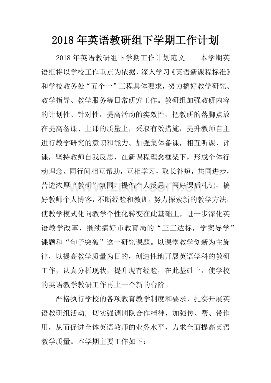 2018年英语教研组下学期工作计划.docx_第1页