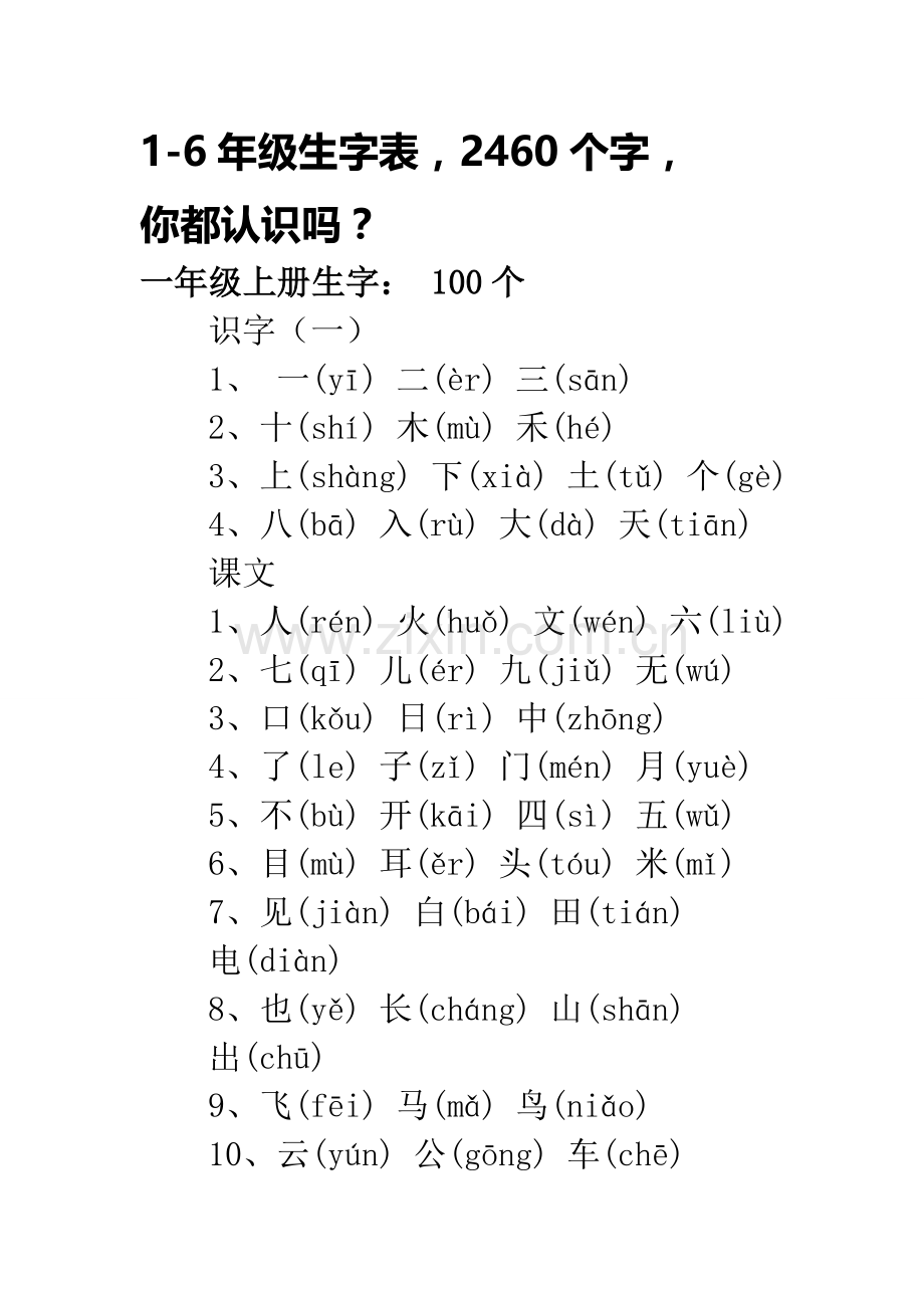 人教版小学生字表.doc_第1页