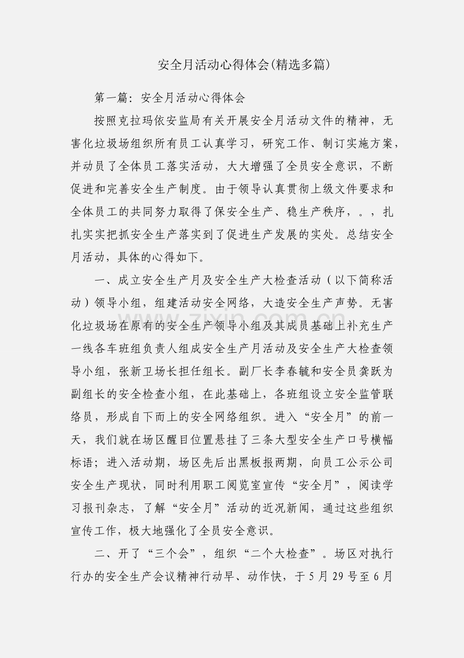 安全月活动心得体会(多篇).docx_第1页
