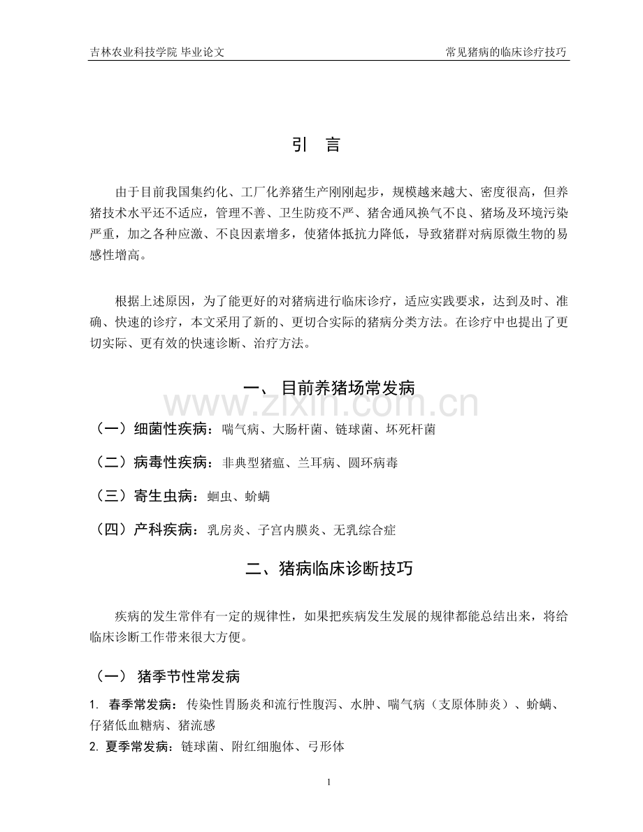 猪病模糊诊疗.doc_第1页