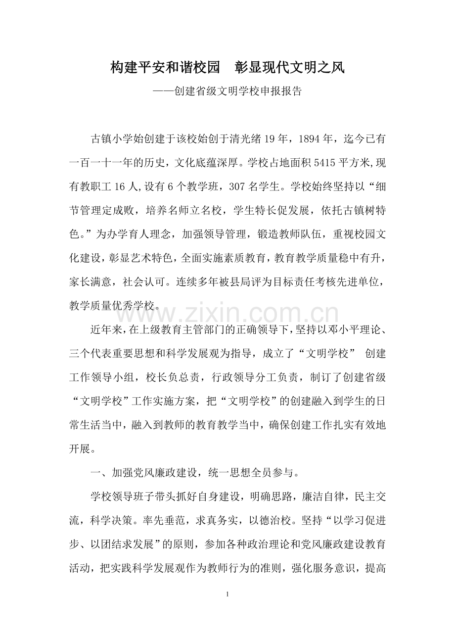 创建省级文明校园申报材料.doc_第1页