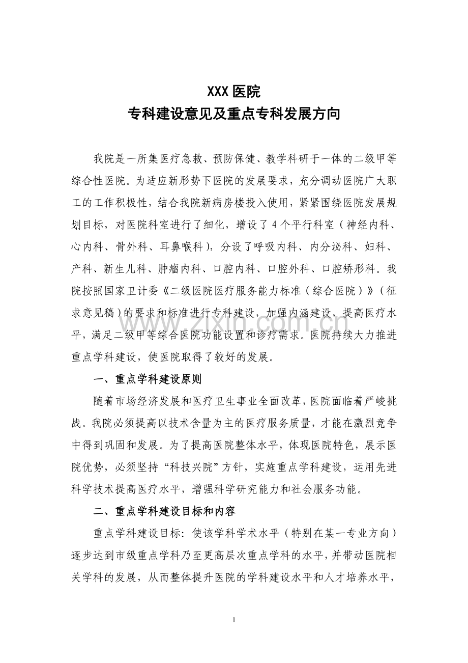 医院专科建设意见及重点专科发展方向.doc_第1页