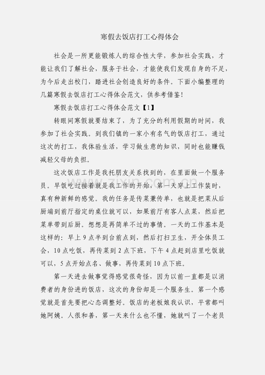 寒假去饭店打工心得体会.docx_第1页