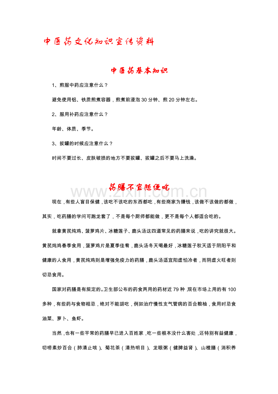 中医药知识宣传资料.doc_第1页