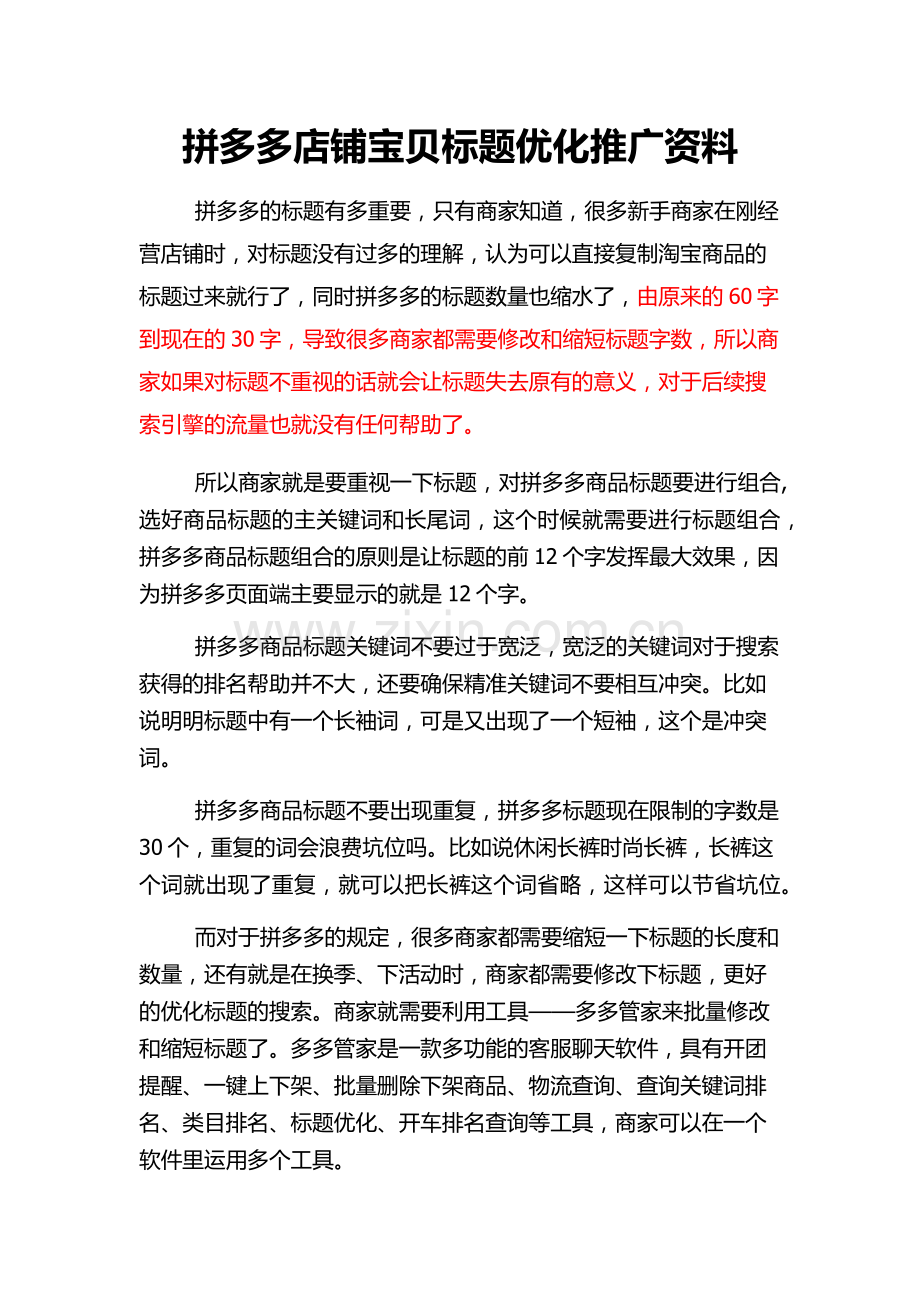 拼多多店铺宝贝标题优化推广资料.docx_第1页