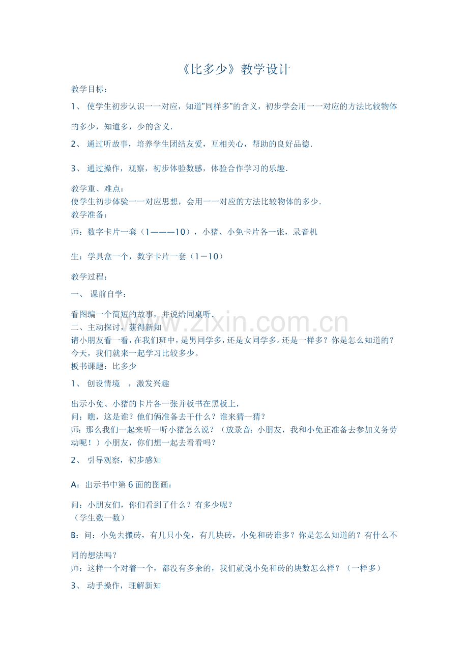 《比多少》教学设计.doc_第1页