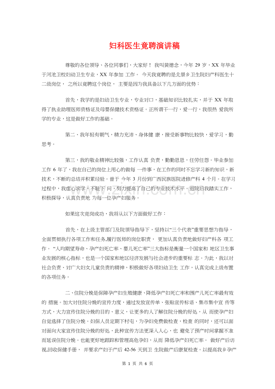 妇科医生竟聘演讲稿与妇联三八妇女节活动主持稿汇编.doc_第1页