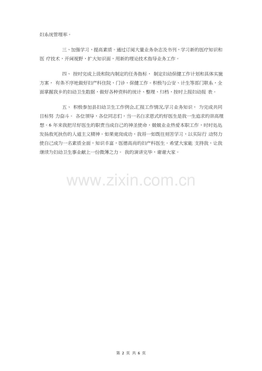 妇科医生竟聘演讲稿与妇联三八妇女节活动主持稿汇编.doc_第2页