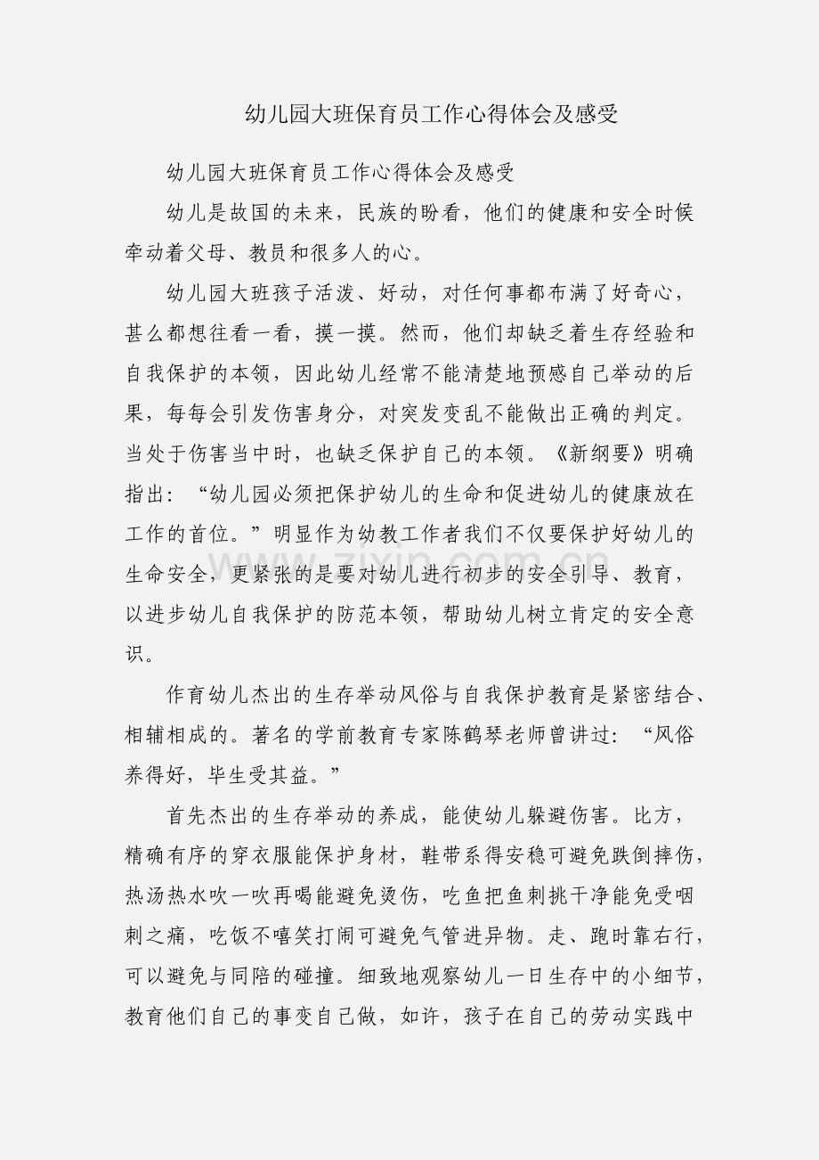 幼儿园大班保育员工作心得体会及感受.docx_第1页