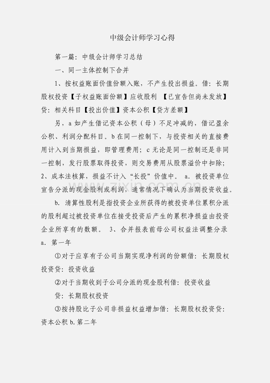 中级会计师学习心得.docx_第1页