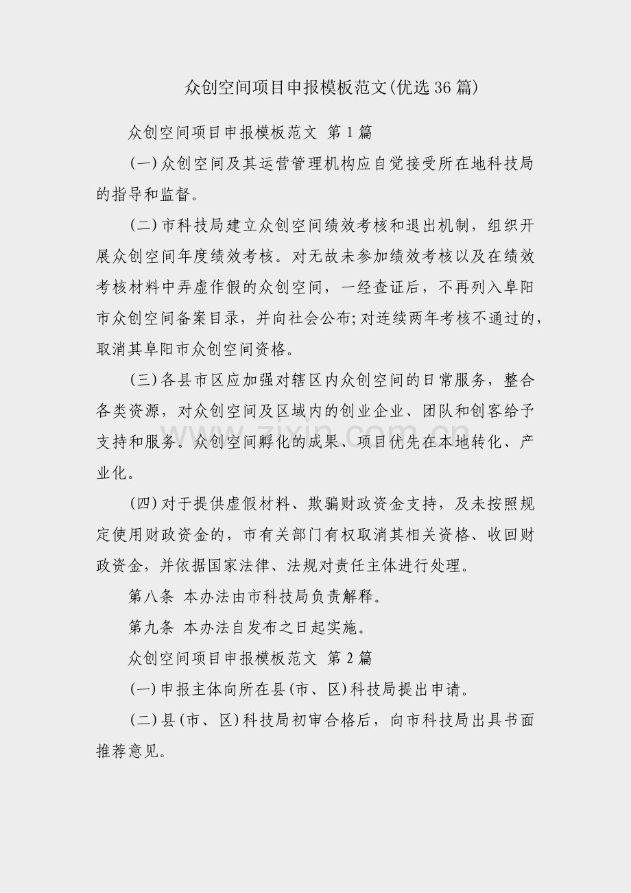 众创空间项目申报模板范文(优选36篇).pdf_第1页