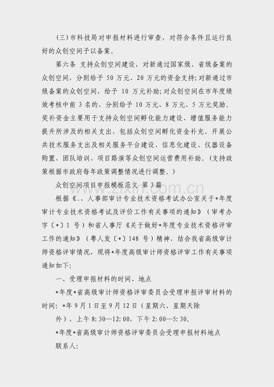 众创空间项目申报模板范文(优选36篇).pdf_第2页