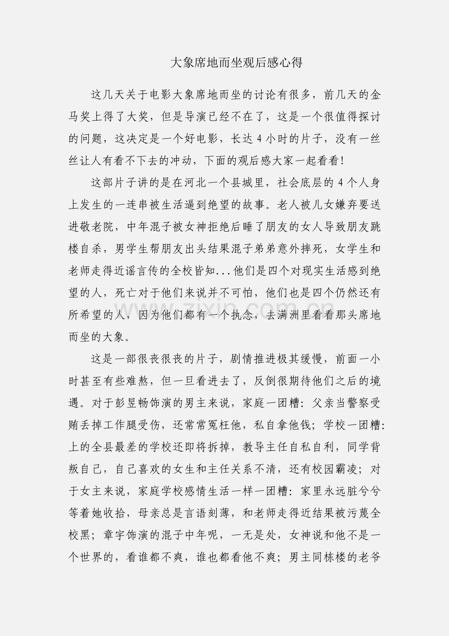 大象席地而坐观后感心得.docx_第1页