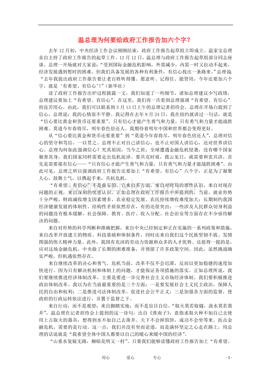 高中语文-时评例文-温总理为何要给政府工作报告加六个字作文素材.doc_第1页