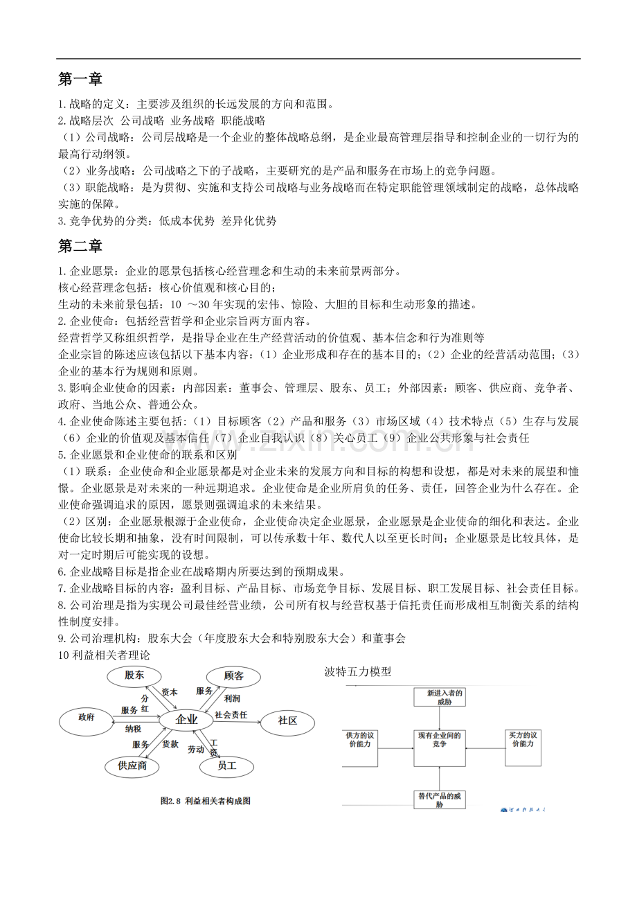 企业战略复习重点.doc_第1页