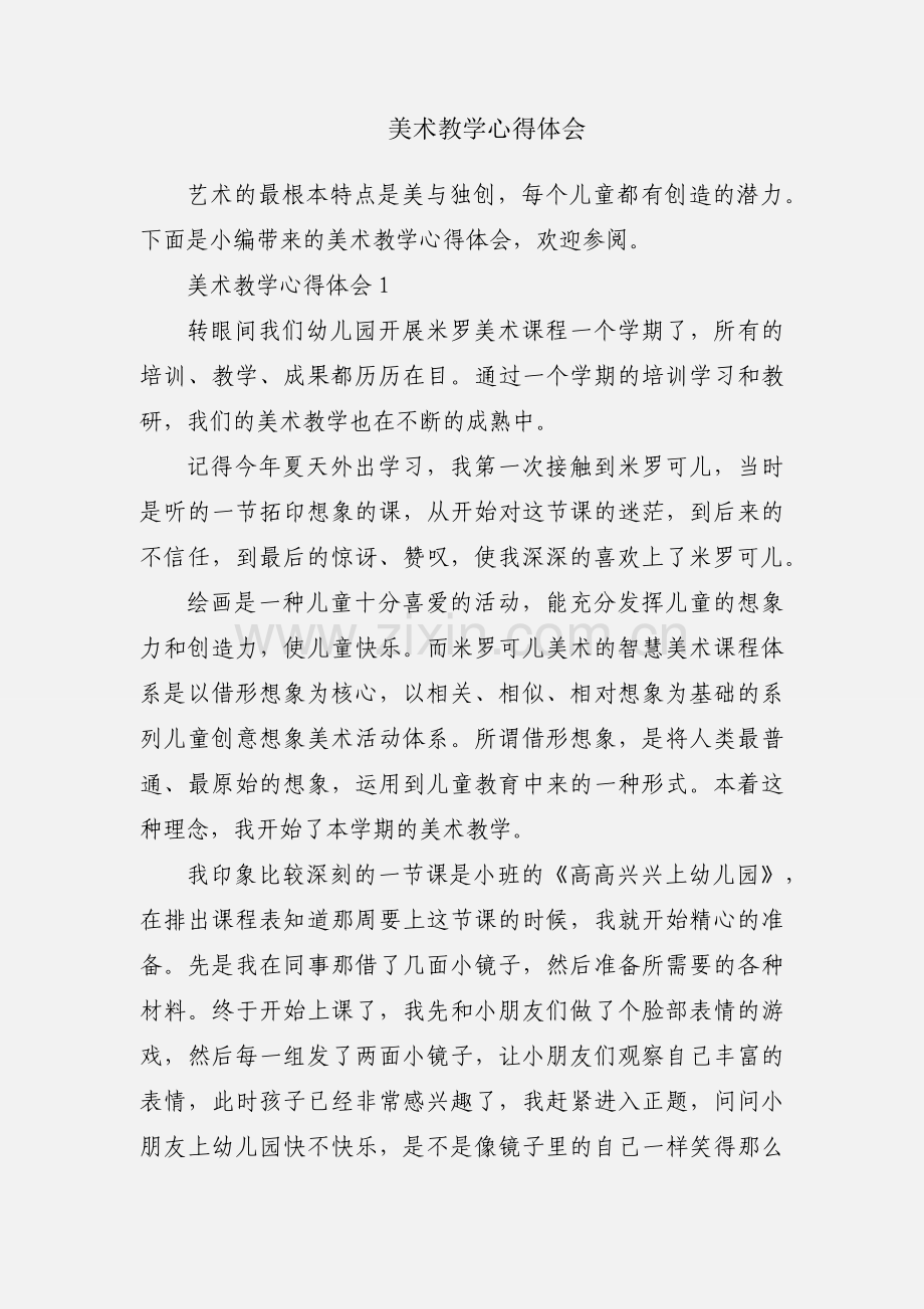 美术教学心得体会.docx_第1页