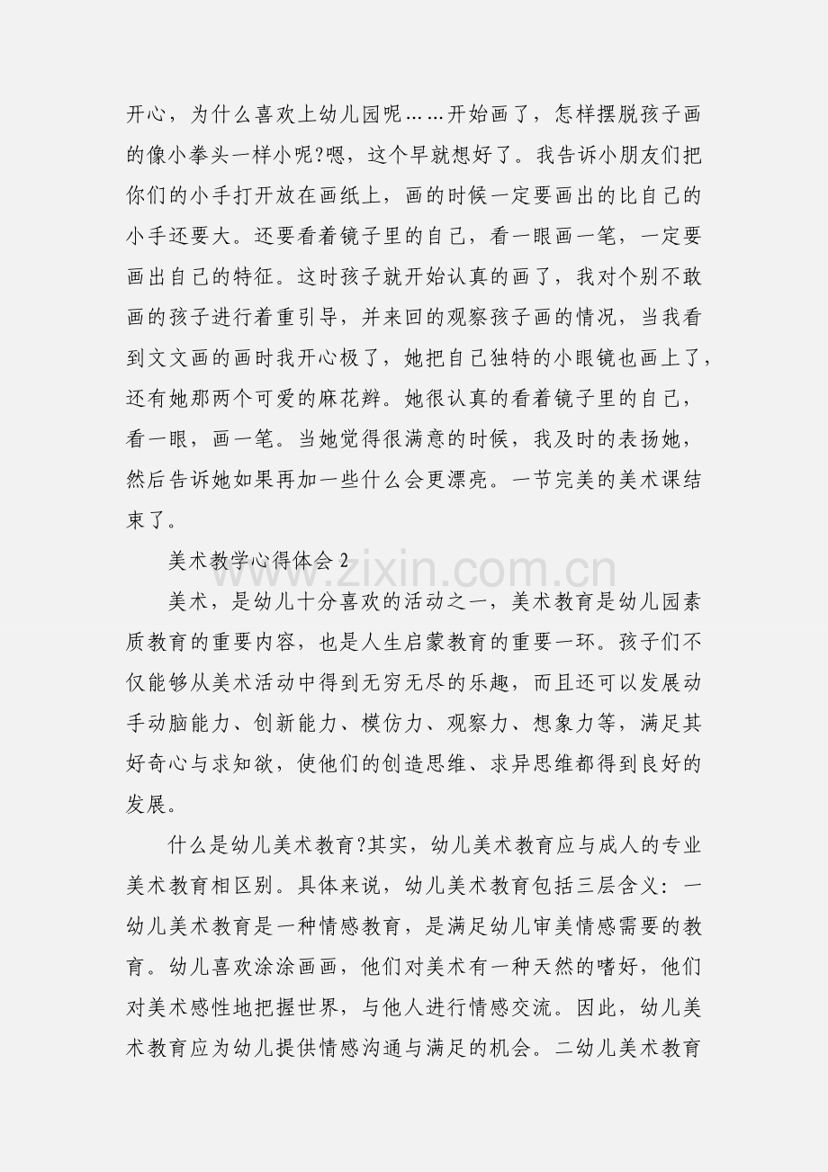 美术教学心得体会.docx_第2页