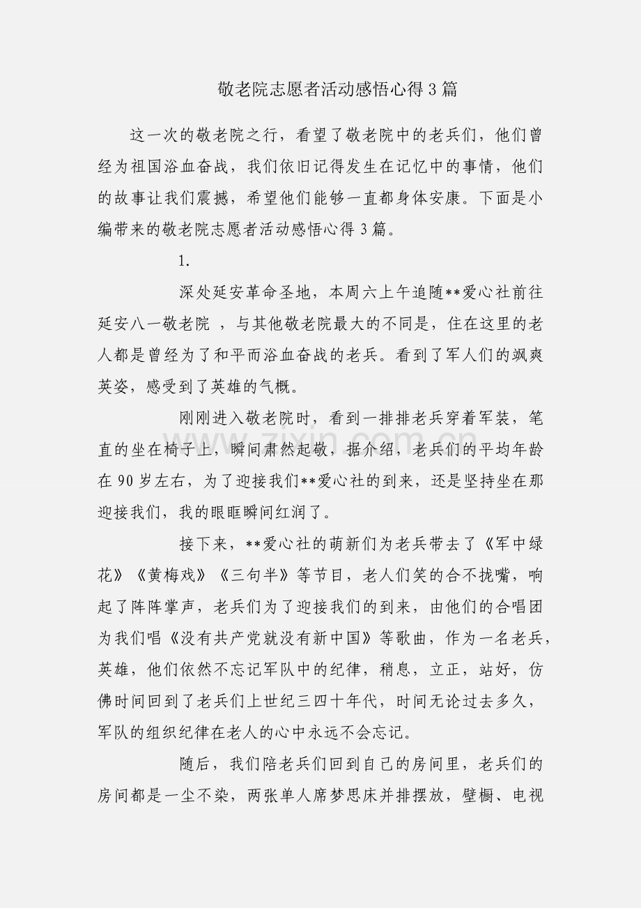 敬老院志愿者活动感悟心得3篇.docx_第1页
