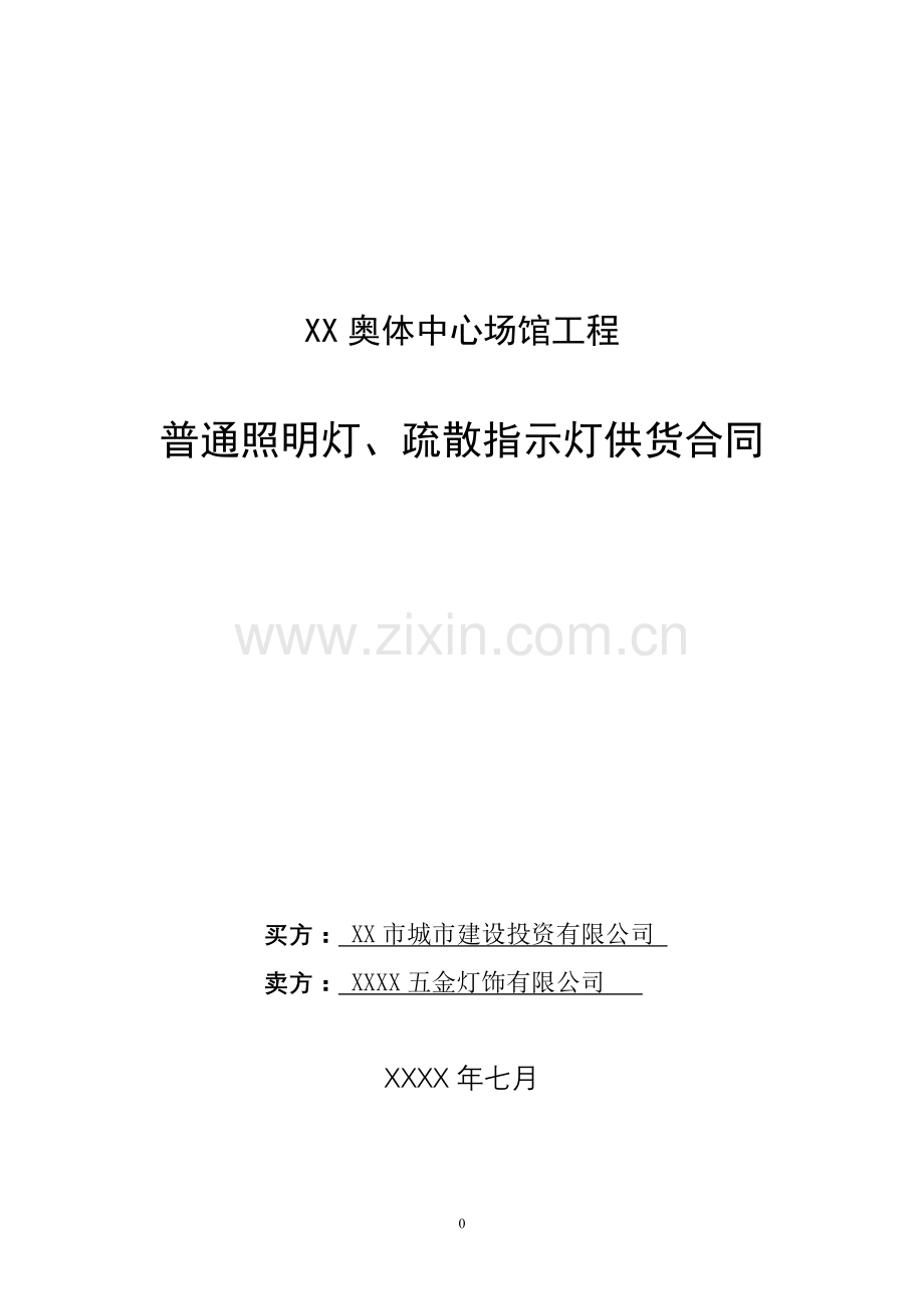 奥林匹克体育中心普通照明灯-疏散指示灯供货合同.doc_第1页