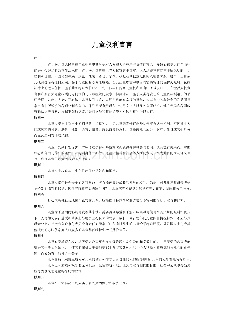 儿童权利宣言.doc_第1页
